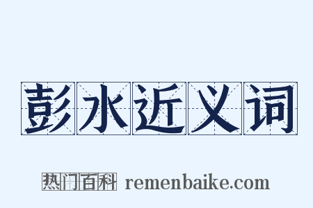 彭水近义词是什么意思的图片